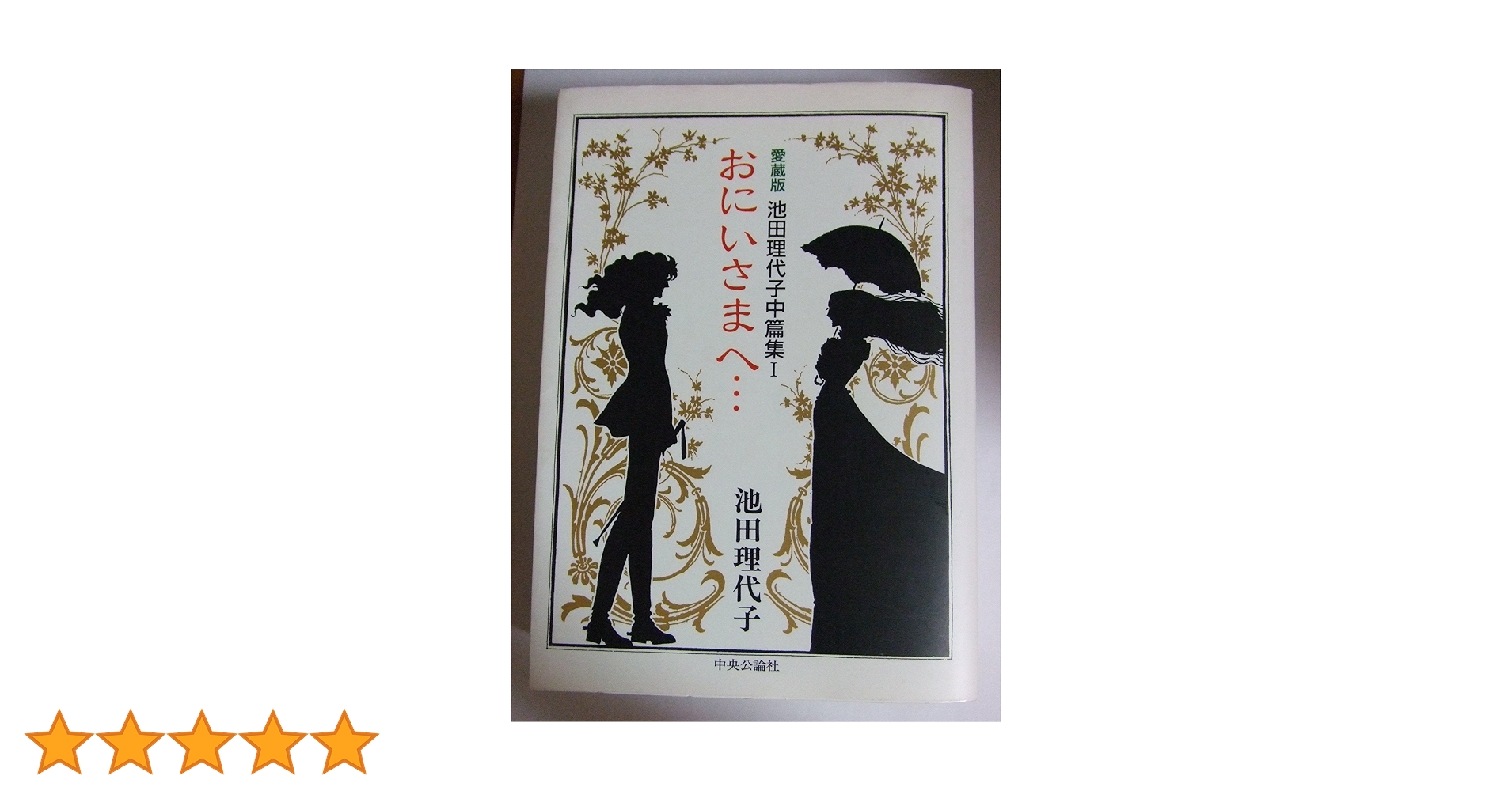 【中古】 おにいさまへ… 池田理代子中篇集１/中央公論新社/池田理代子 池田理代子中篇集 1 愛蔵版 | 池田 理代子 |本 | 通販 | Amazon