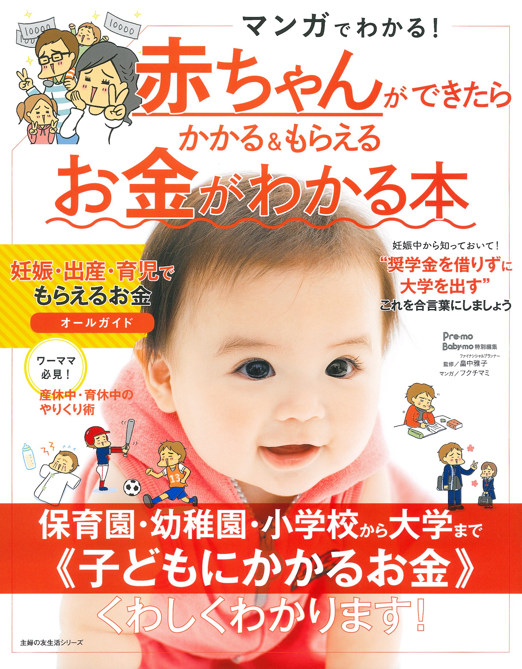 赤ちゃんができたらかかる もらえるお金がわかる本 主婦の友生活シリーズ 畠中雅子 フクチマミ 本 通販 Amazon