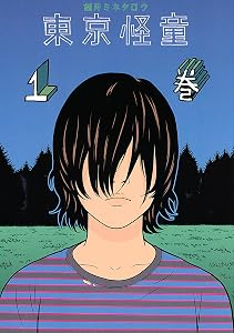 東京怪童（１） (モーニングコミックス)