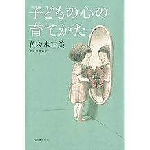 Amazon Co Jp 佐々木 正美 作品一覧 著者略歴