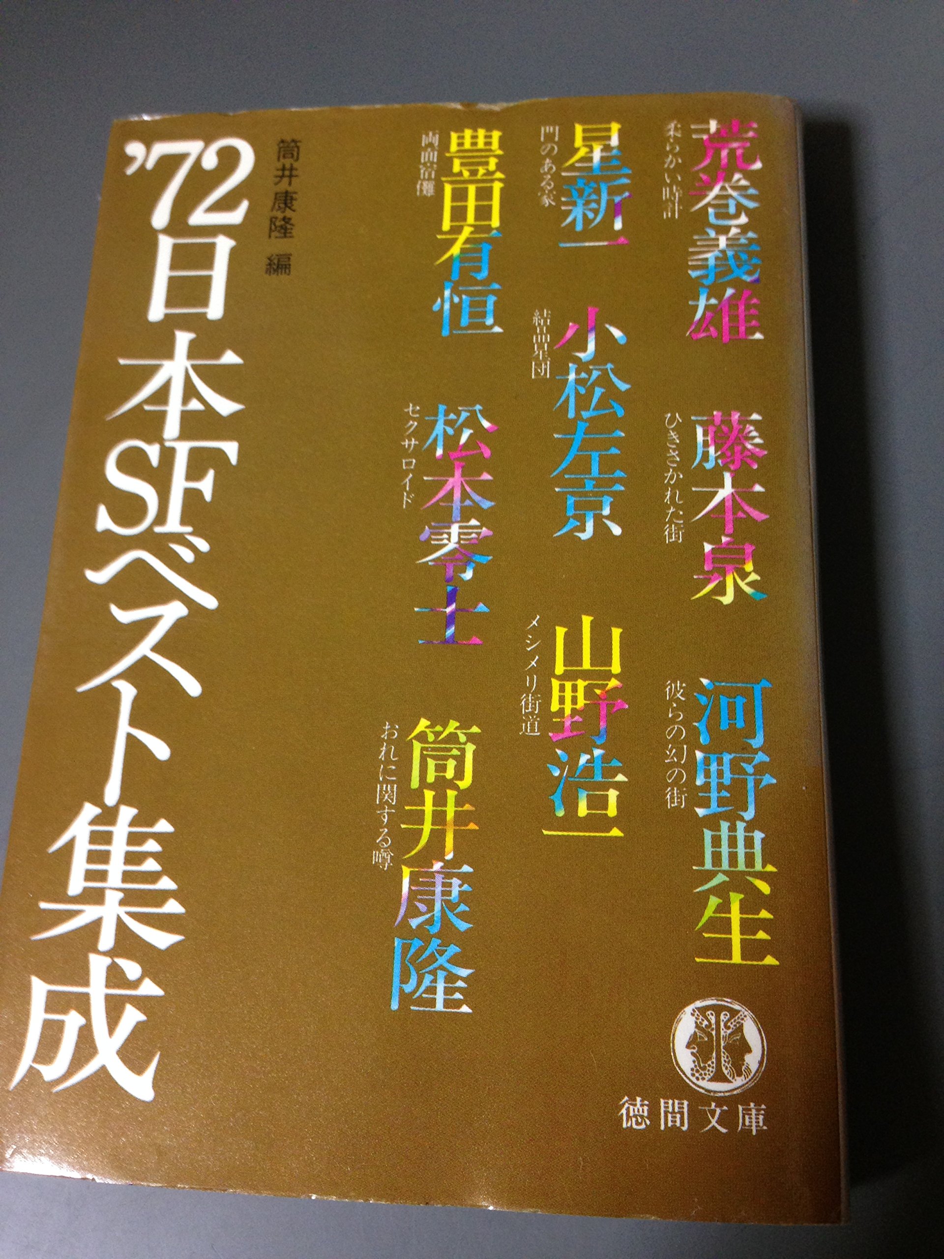 日本SFベスト集成〈1972〉 (1980年) (徳間文庫) |本 | 通販 | Amazon