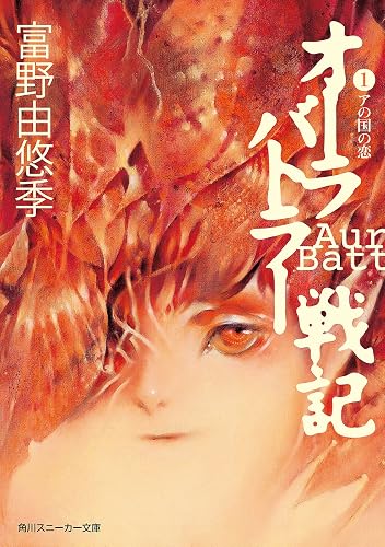 オーラバトラー戦記１　アの国の恋 (角川スニーカー文庫)
