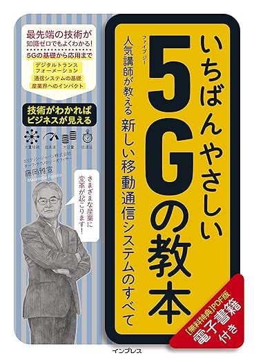 いちばんやさしい5Gの教本 人気講師が教える新しい移動通信システムのすべての表紙