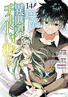 異世界チート魔術師(14) (角川コミックス・エース)