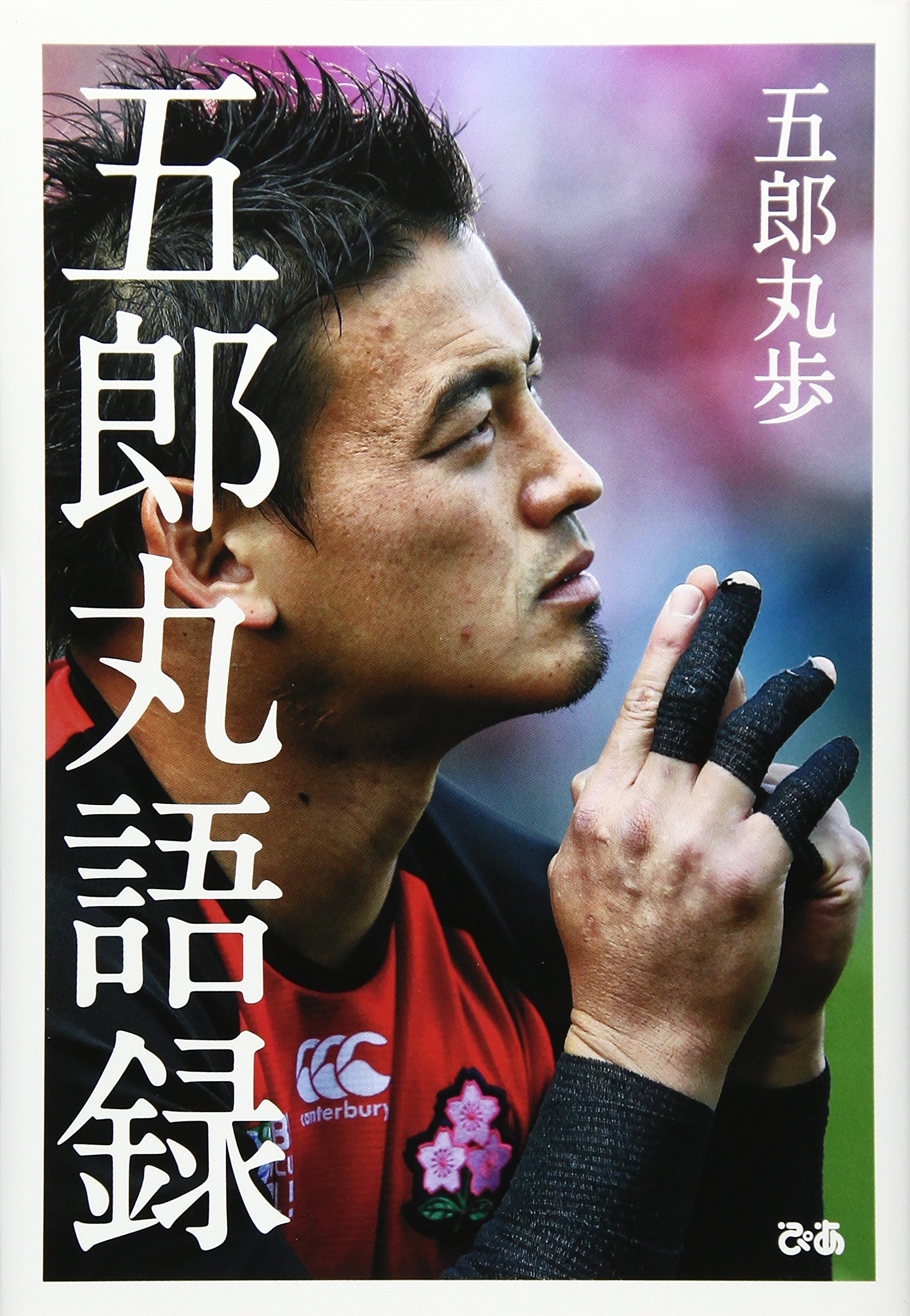 五郎丸歩語録 | 五郎丸 歩 |本 | 通販 | Amazon