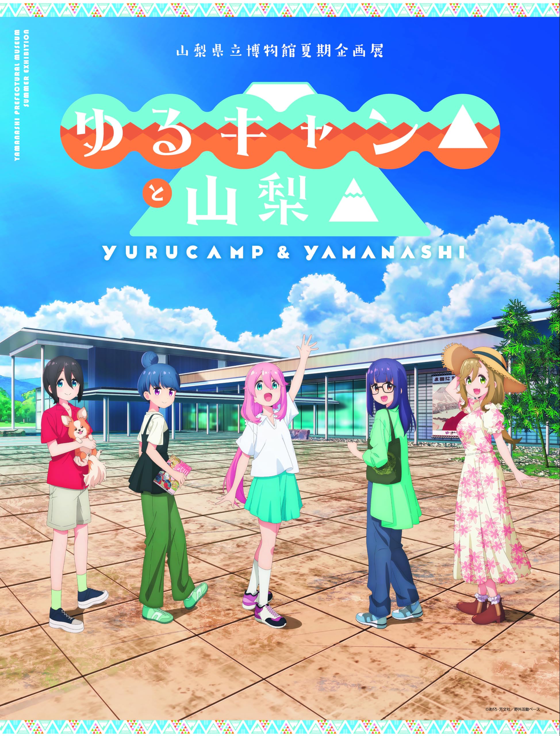 Amazon.co.jp: 『ゆるキャン△』と山梨△（図録） : 山梨県立博物館
