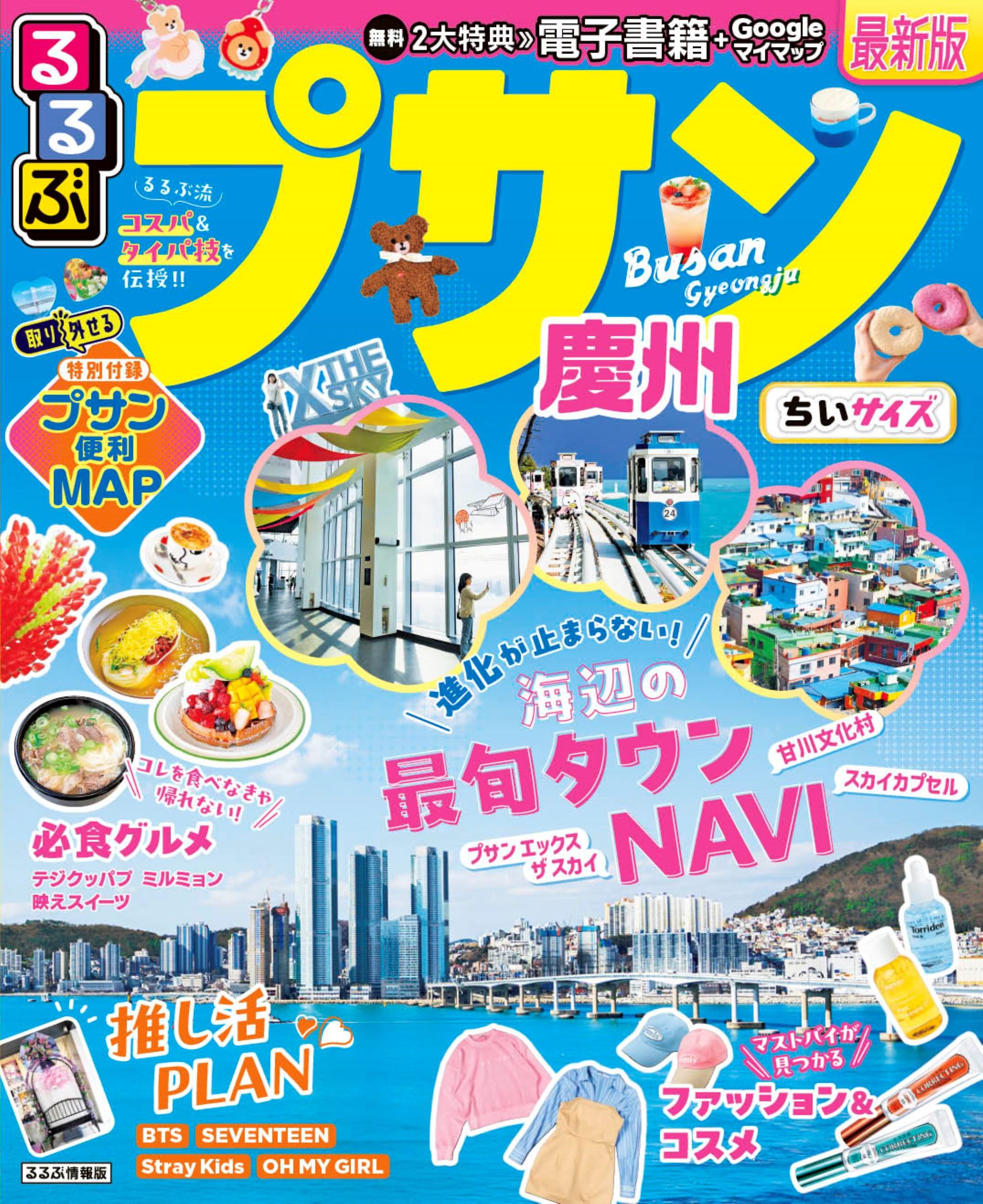 るるぶプサン・慶州 ちいサイズ (るるぶ情報版 小型) | JTB