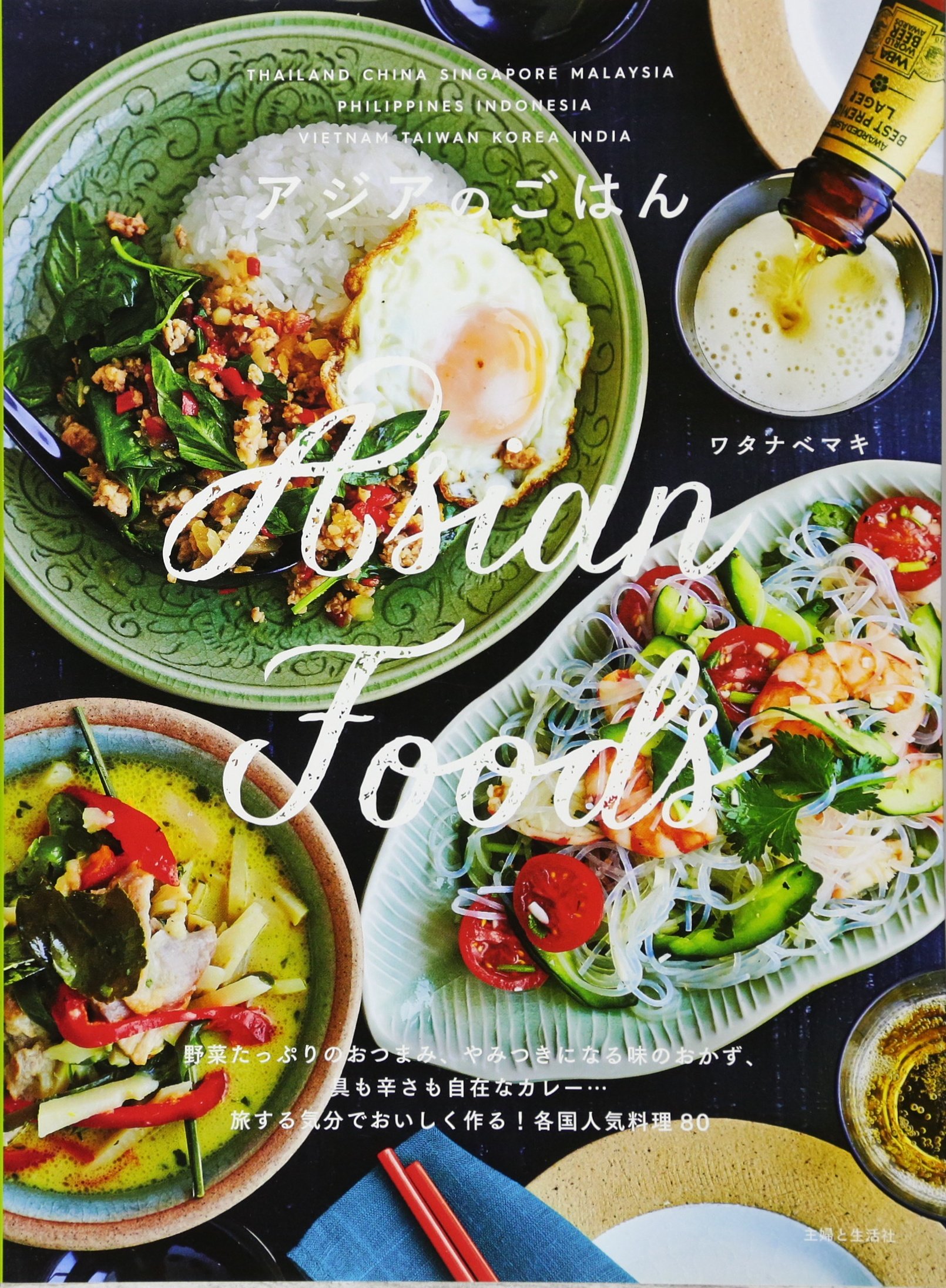 アジアのごはん ワタナベ マキ 配送料無料