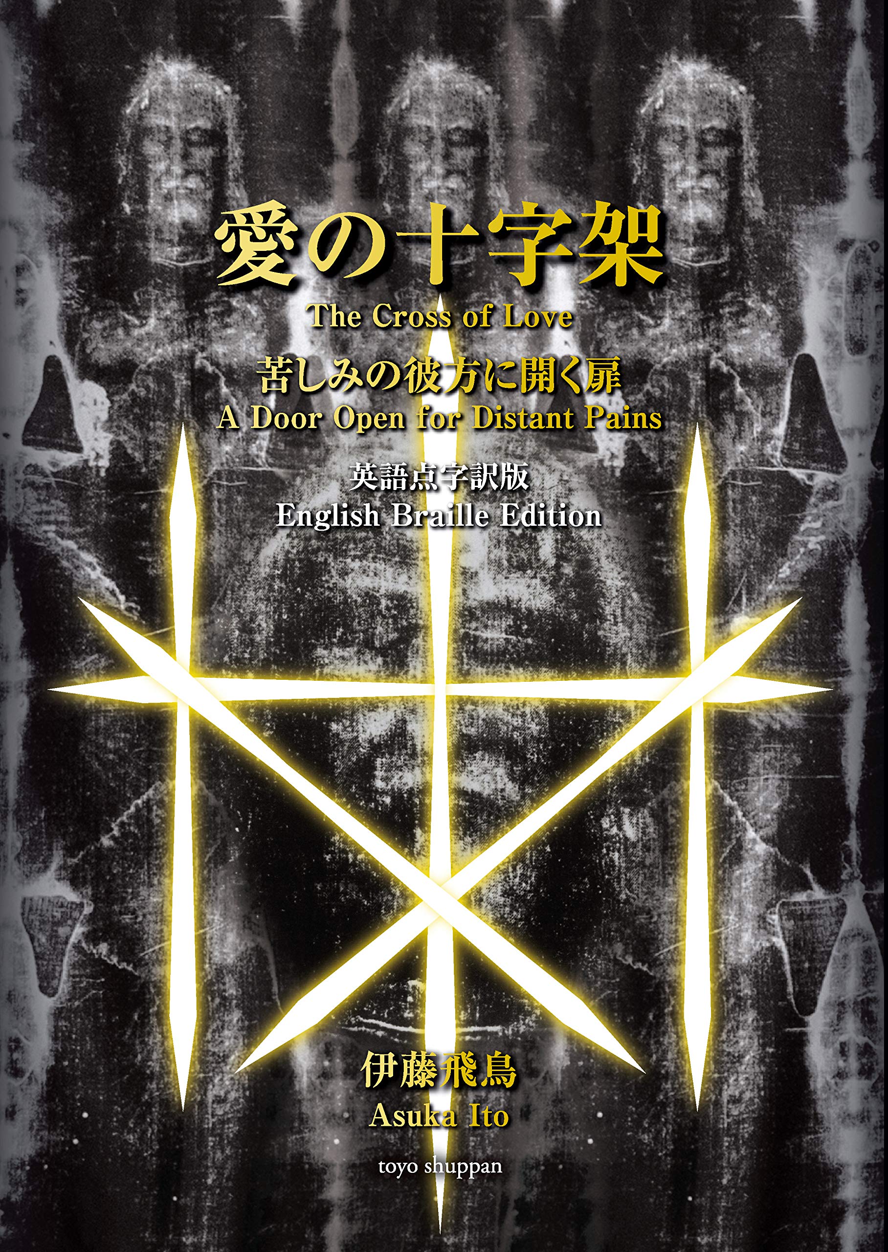 愛の十字架 苦しみの彼方に開く扉 英語点字訳版 伊藤飛鳥 本 通販 Amazon 愛の十字架 苦しみの彼方に開く扉 英語点字訳版 伊藤飛鳥 本 通販 Amazon