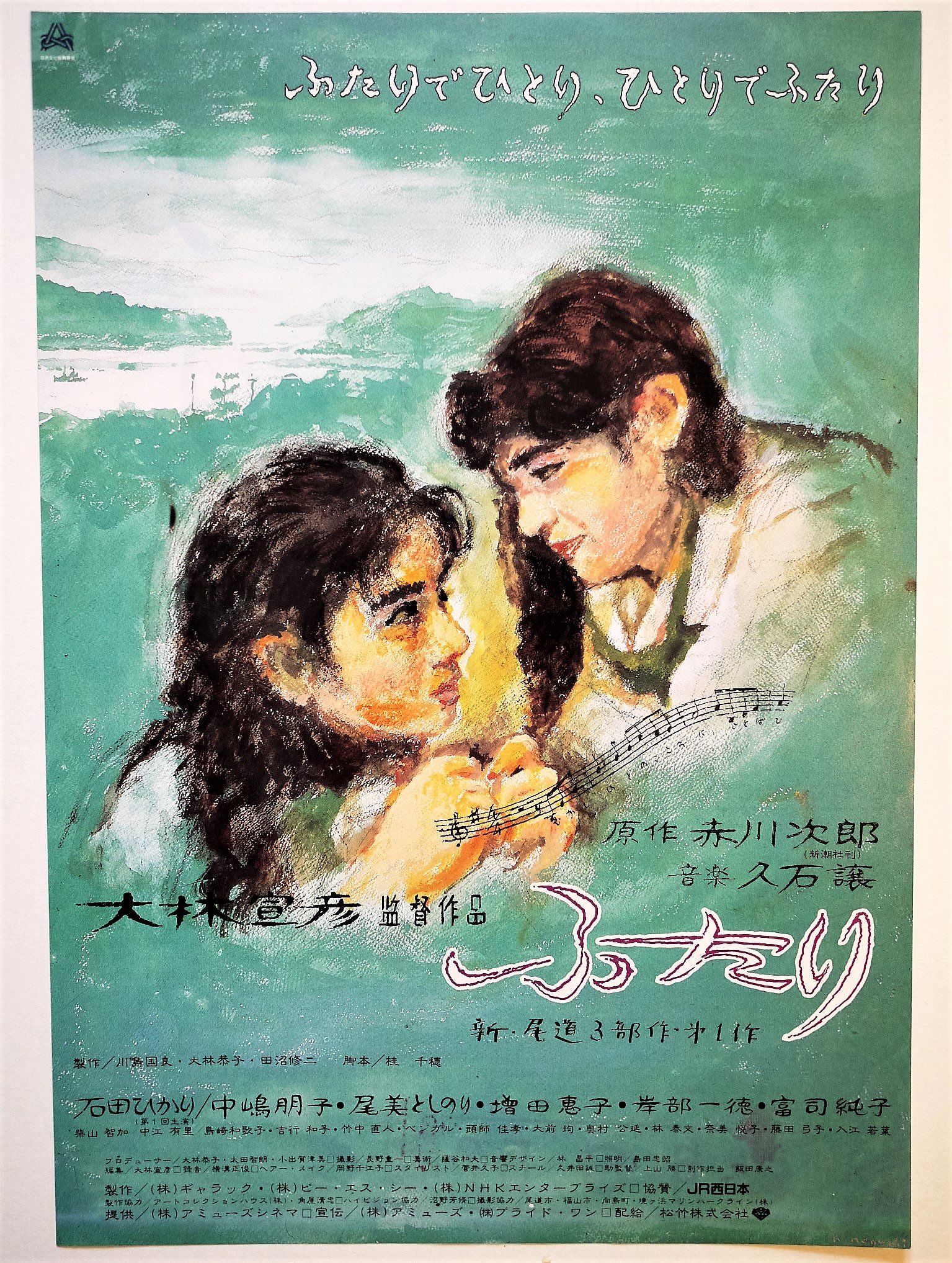 Amazon.co.jp: 映画チラシ 「ふたり」大林宣彦監督 石田ひかり 中島