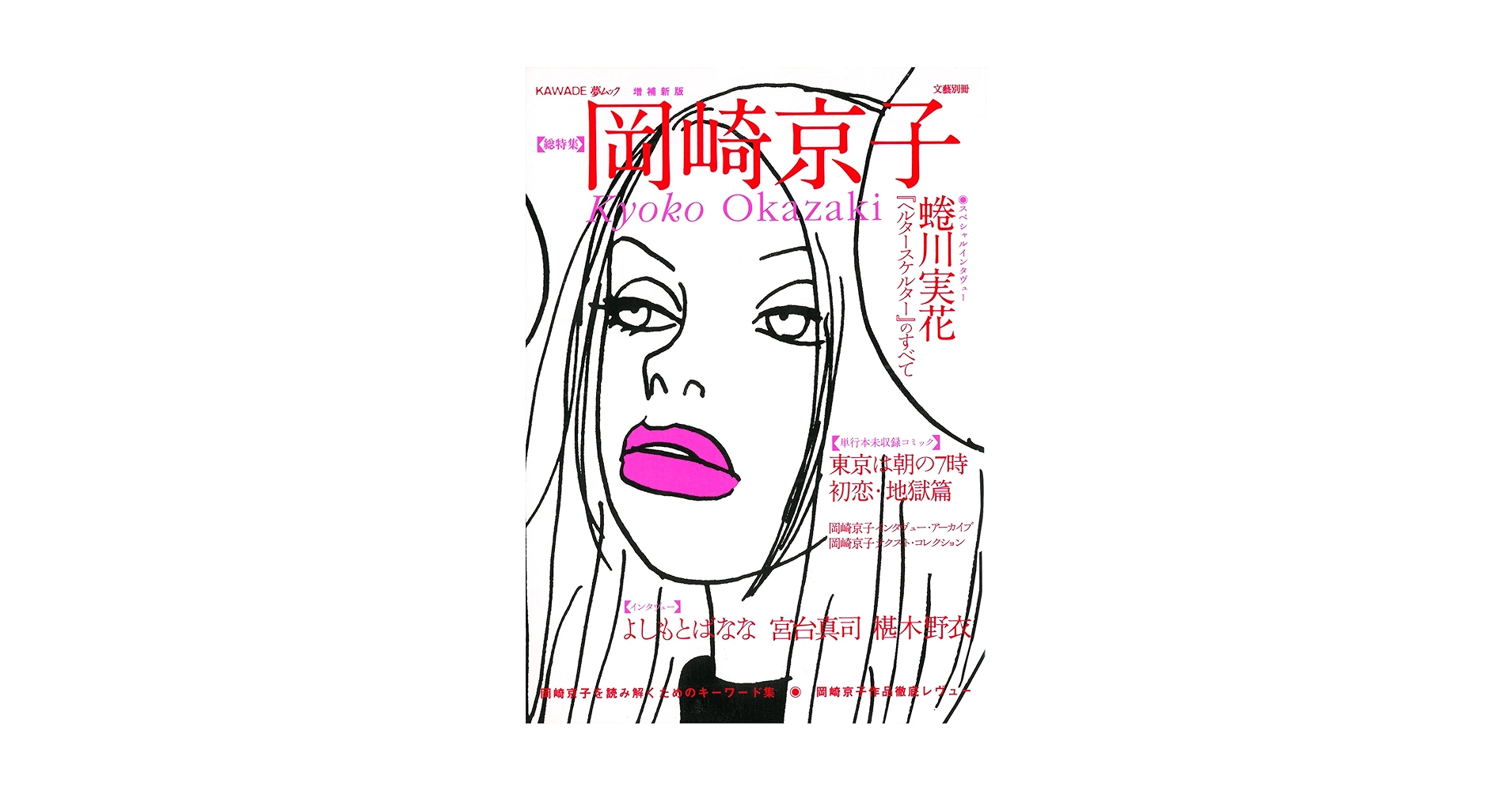 岡崎京子 初版7＋18冊 計25冊セット 特集 岡崎京子x90年代/ SWITCH 古書 - メルカリ