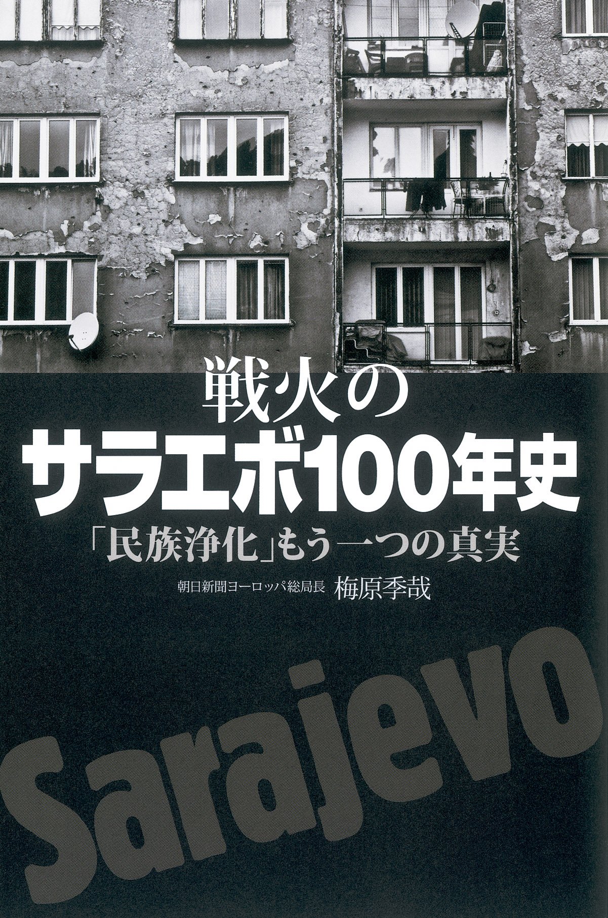 戦火のサラエボ100年史 民族浄化 もう一つの真実 朝日選書 梅原季哉 本 通販 Amazon 戦火のサラエボ100年史 民族浄化 もう一つの真実 朝日選書 梅原季哉 本 通販 Amazon