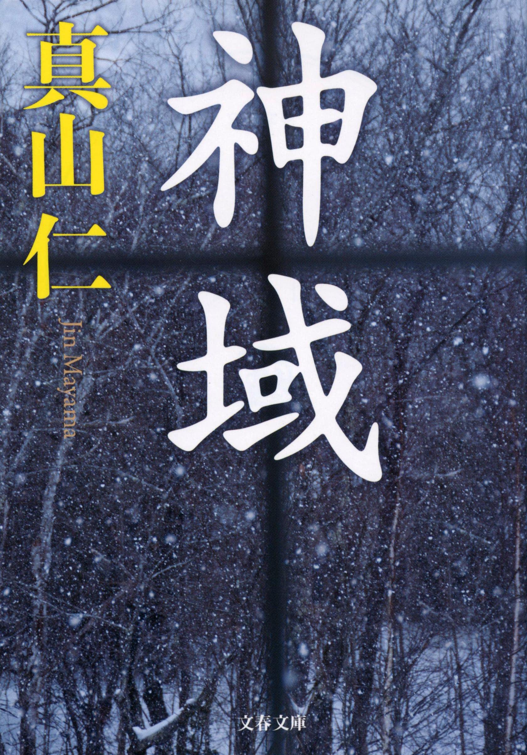 Amazon.co.jp: 神域 (文春文庫) : 真山 仁: 本