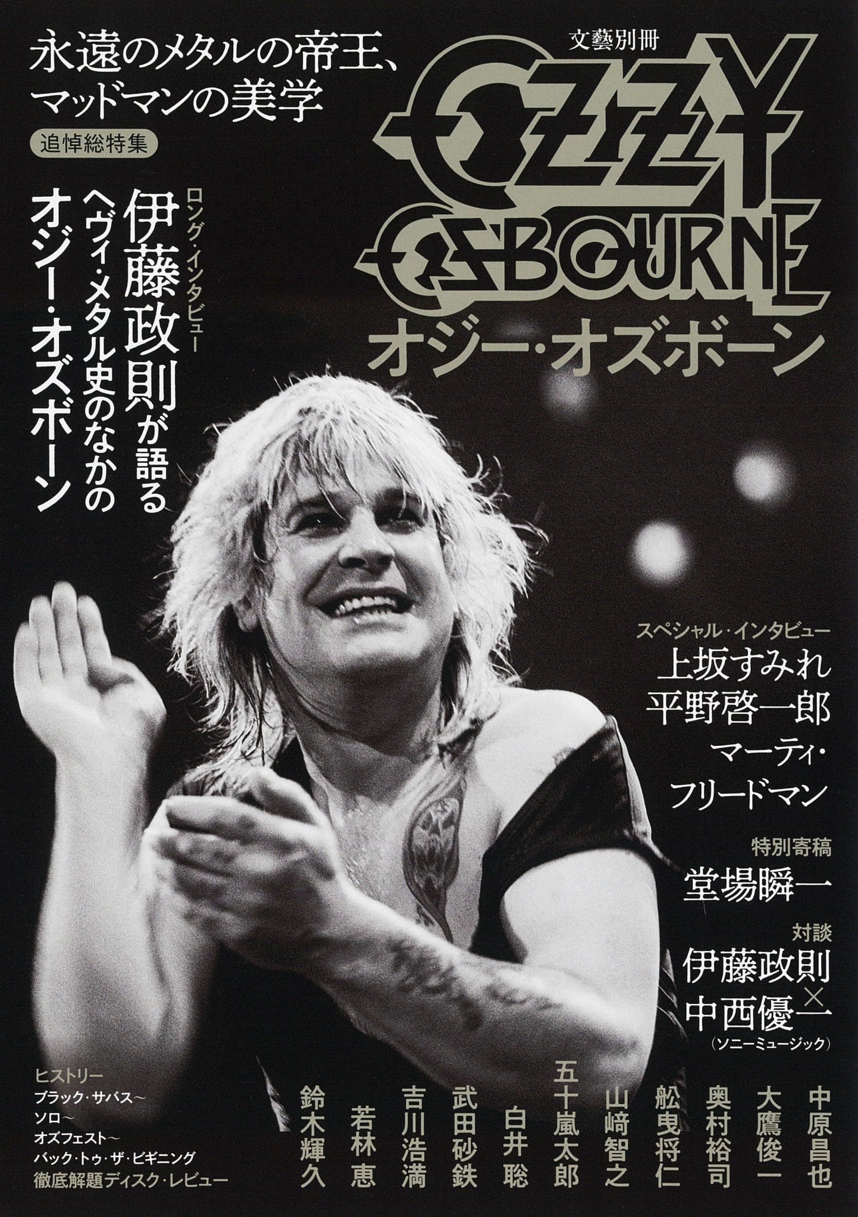 オジー・オズボーン: 永遠のメタルの帝王、マッドマンの美学 (文藝別冊