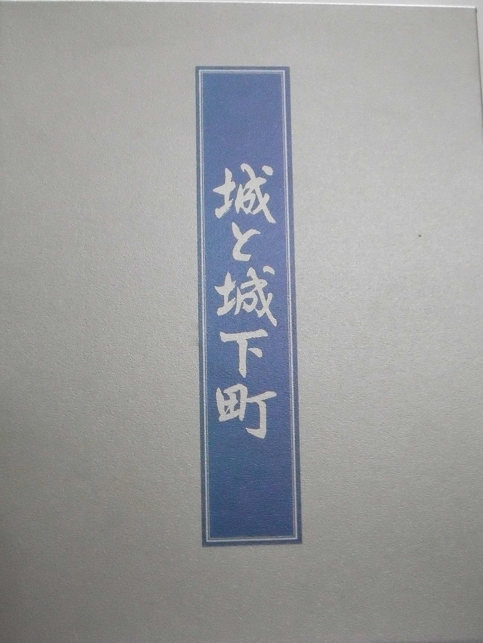 城と城下町 Amazon.co.jp: 城と城下町 : DNPメディアクリエイト 桂樹社グループ: 本