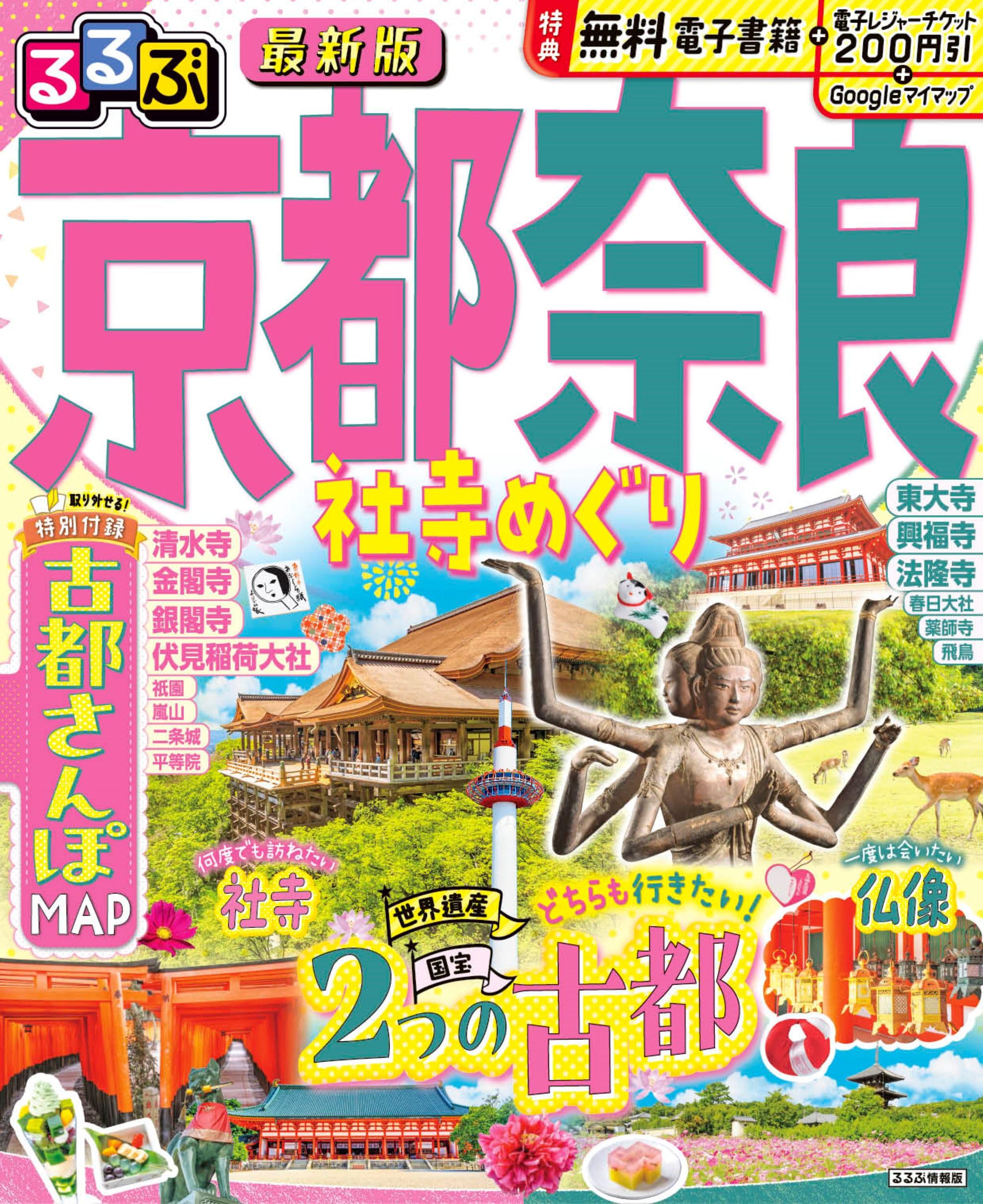 るるぶ京都 奈良 社寺めぐり (るるぶ情報版) | JTBパブリッシング 旅行