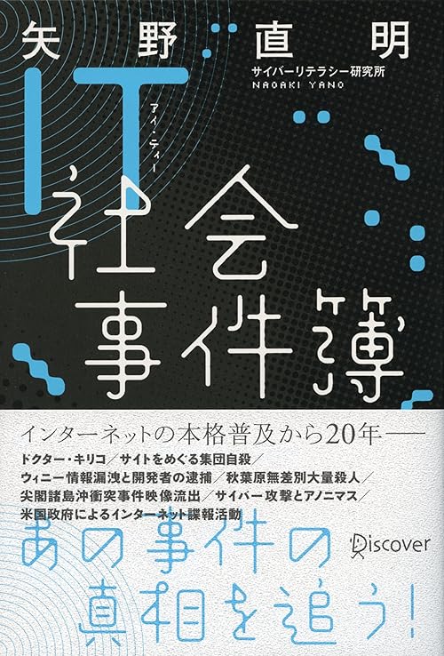 IＴ社会事件簿