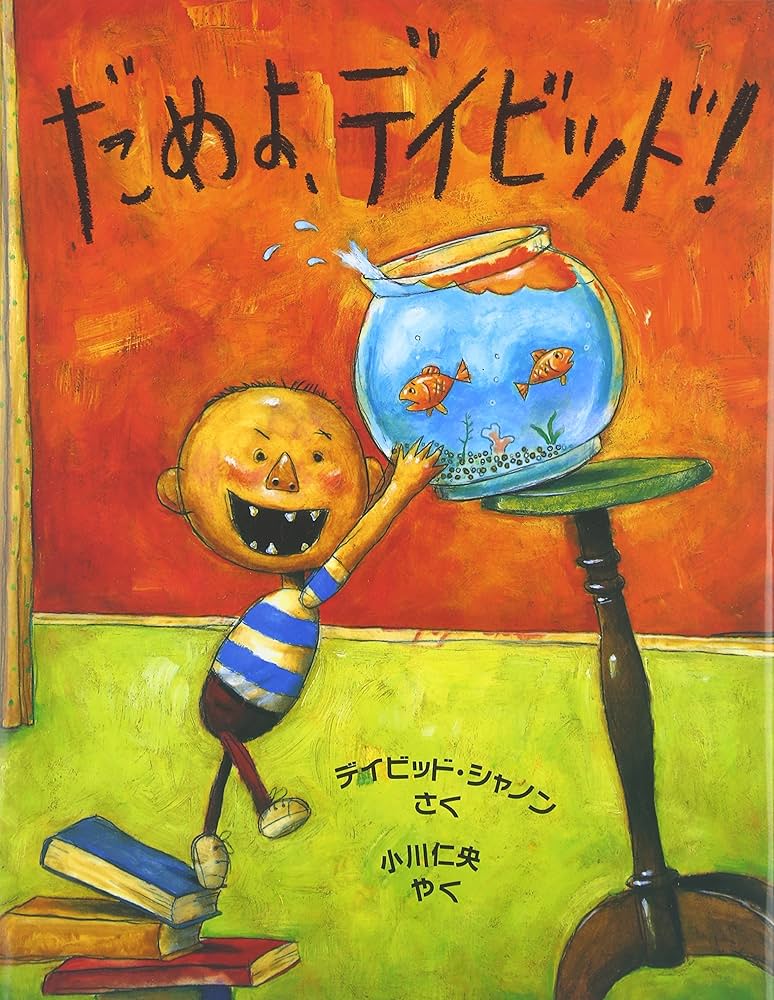 Amazon.co.jp: だめよ、デイビッド! (評論社の児童図書館・絵本の部屋