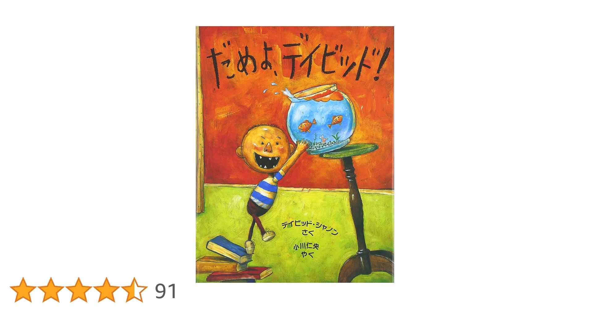 Amazon.co.jp: だめよ、デイビッド! (評論社の児童図書館・絵本の部屋