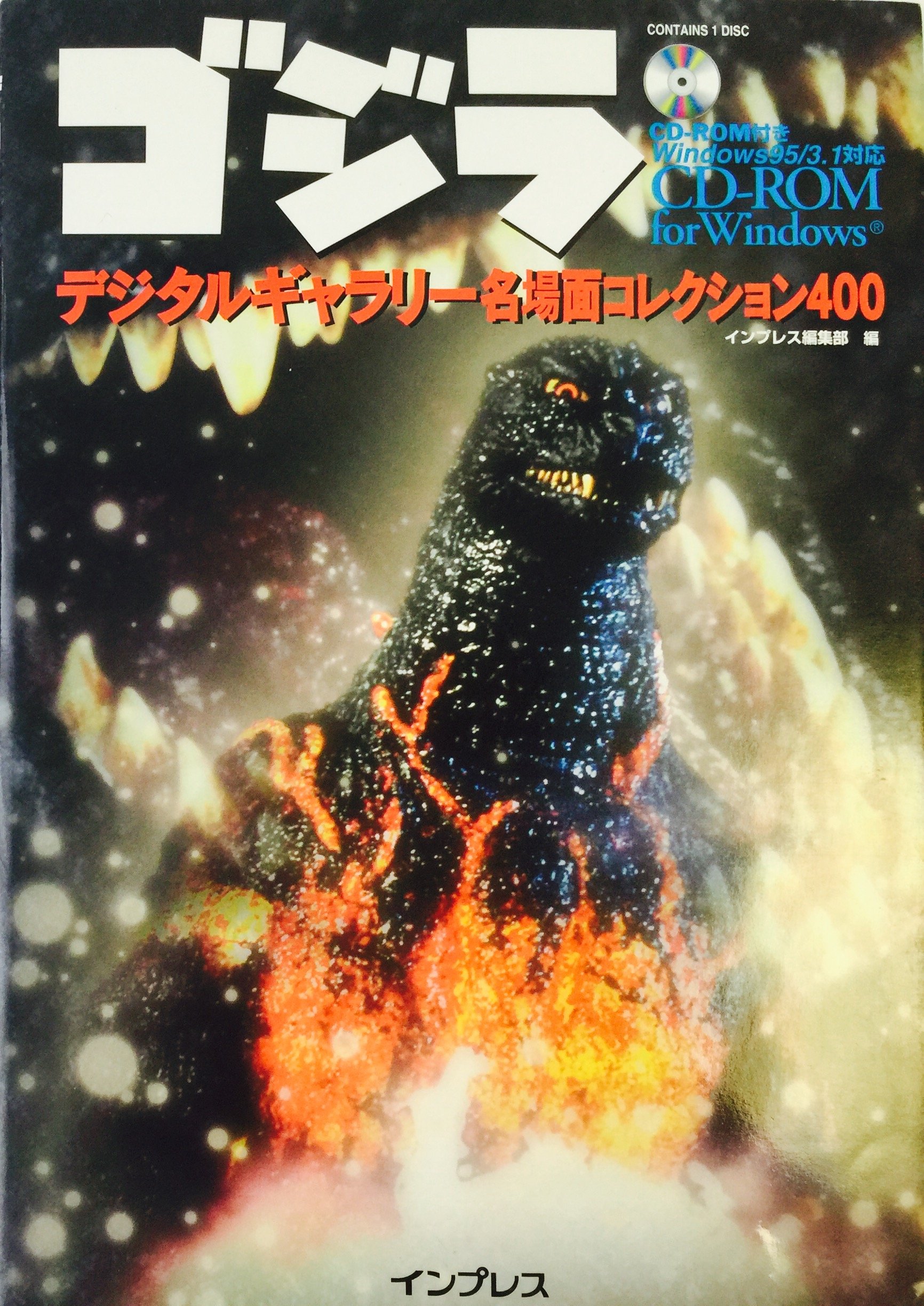 ゴジラデジタルギャラリー名場面コレクション400 Cd Rom For Windows インプレス編集部 本 通販 Amazon