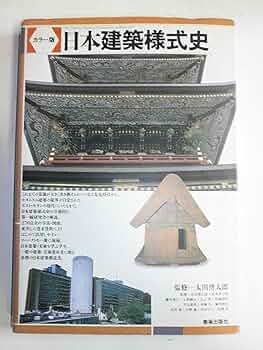 日本建築の特質―太田博太郎博士還暦記念論文集 (1976年) 日本建築の特質―太田博太郎博士還暦記念論文集 (1976年) 日本