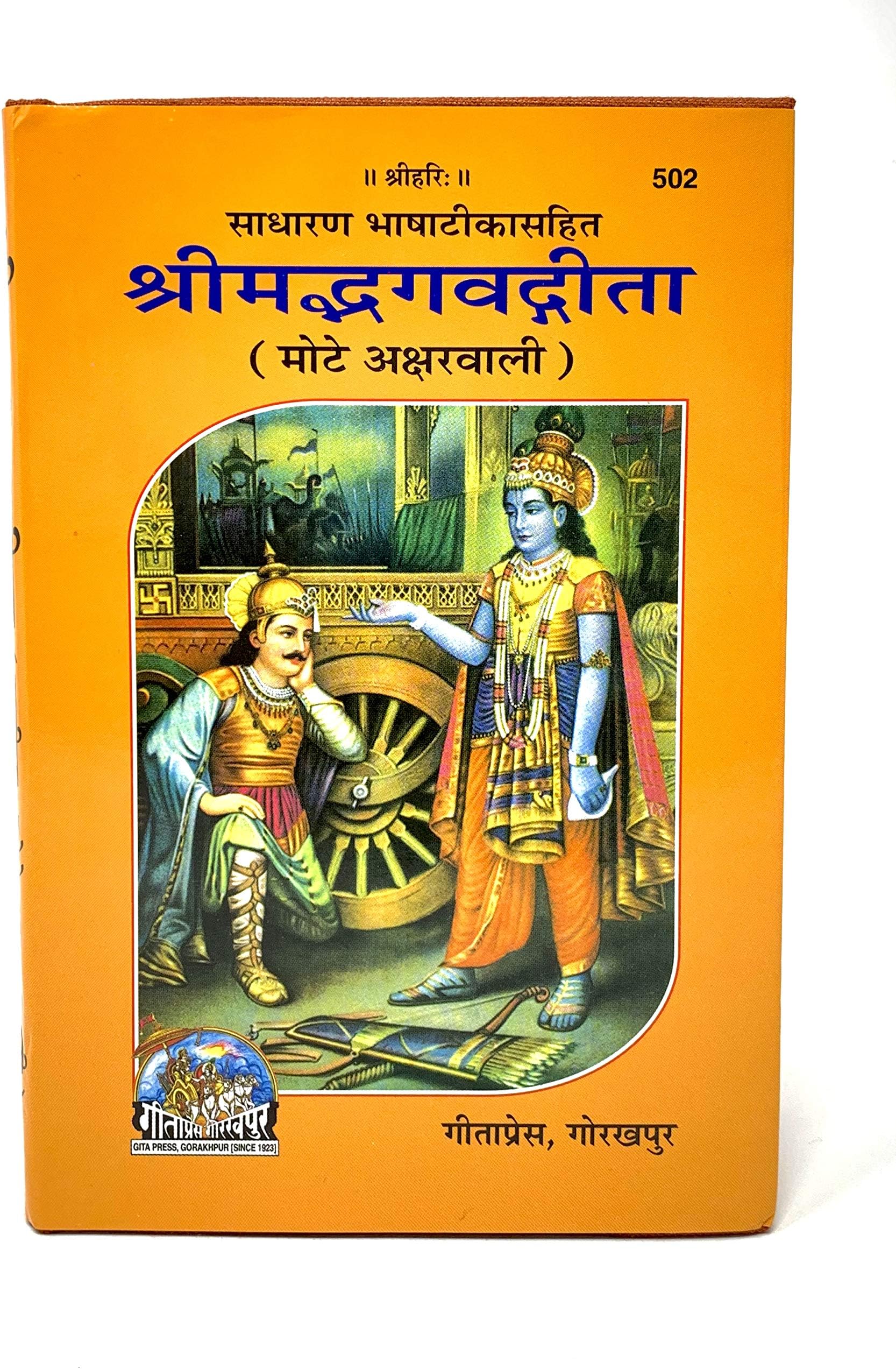 Shrimad Bhagavad Gita - with Hindi translation (code 502) Hardcover – January 1, 2019