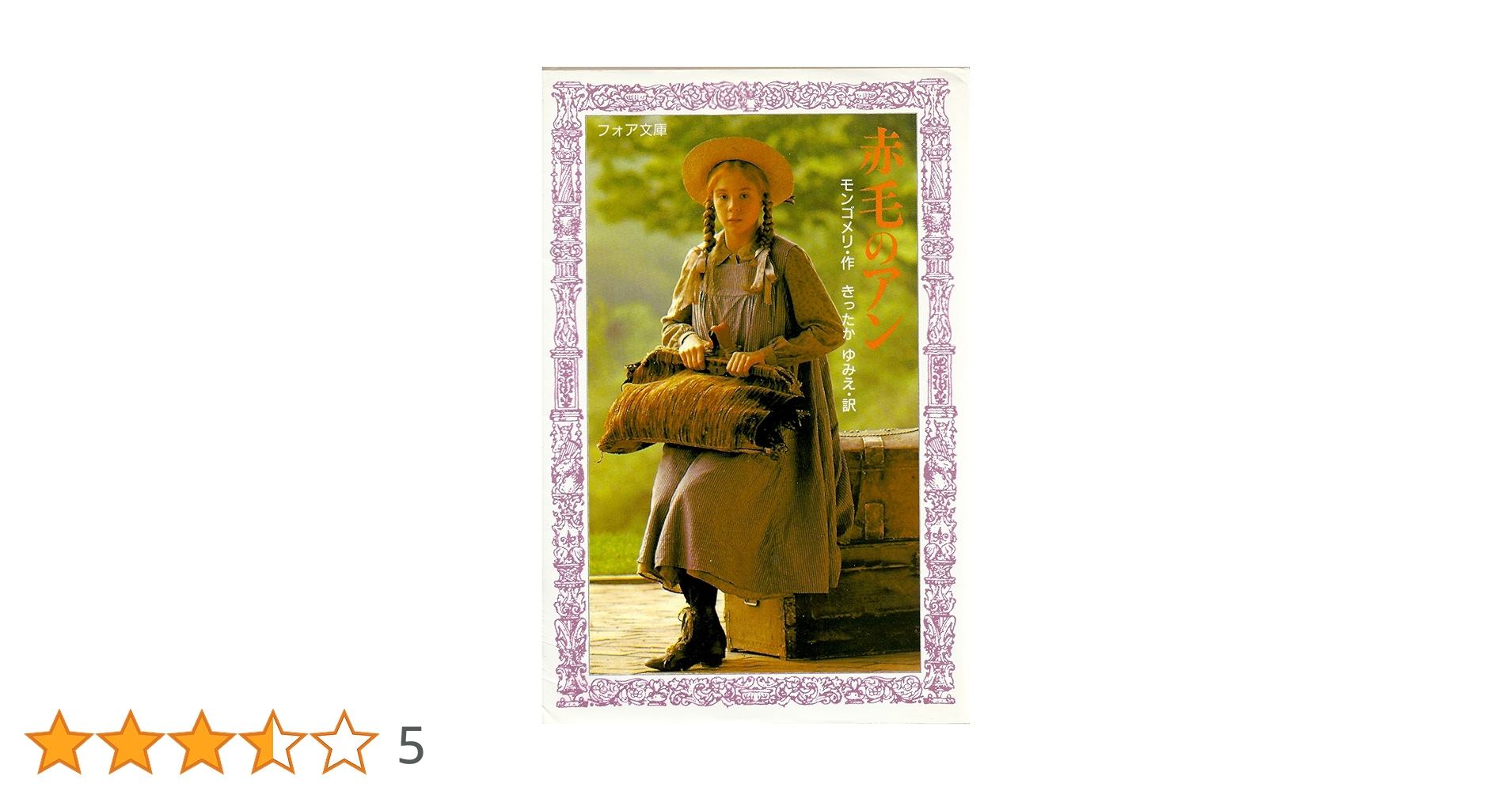 赤毛のアン (フォア文庫 C 86) | L.M. モンゴメリ, 頓田 室子