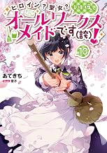 ヒロイン？聖女？いいえ、オールワークスメイドです（誇）！10【電子書籍限定書き下ろしSS付き】