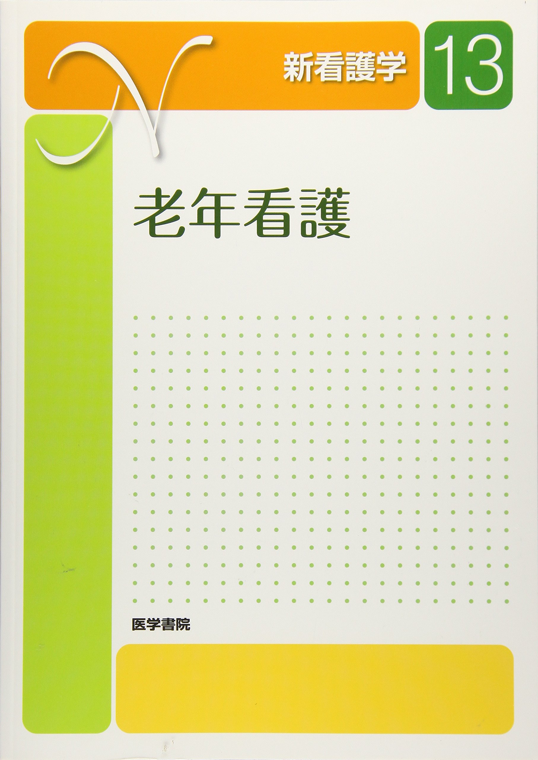 Amazon.co.jp: 老年看護 第6版 (新看護学 13) : 梶井 文子