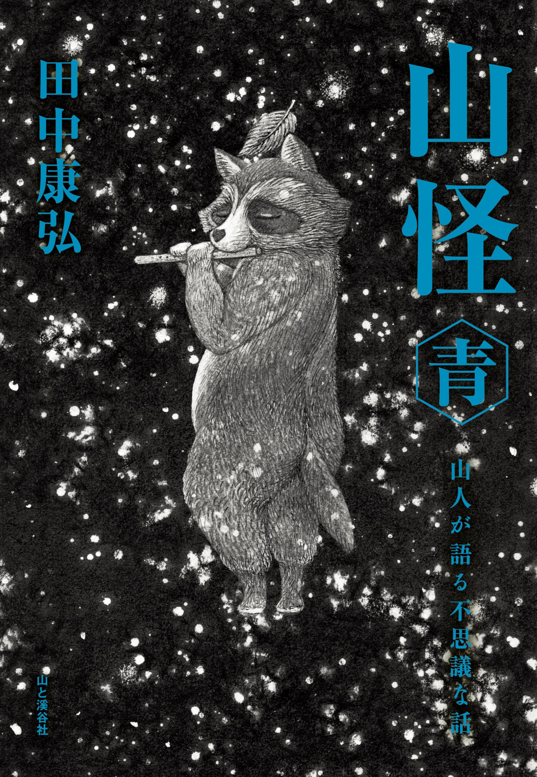 Amazon.co.jp: 田中 康弘: 本、バイオグラフィー、最新アップデート