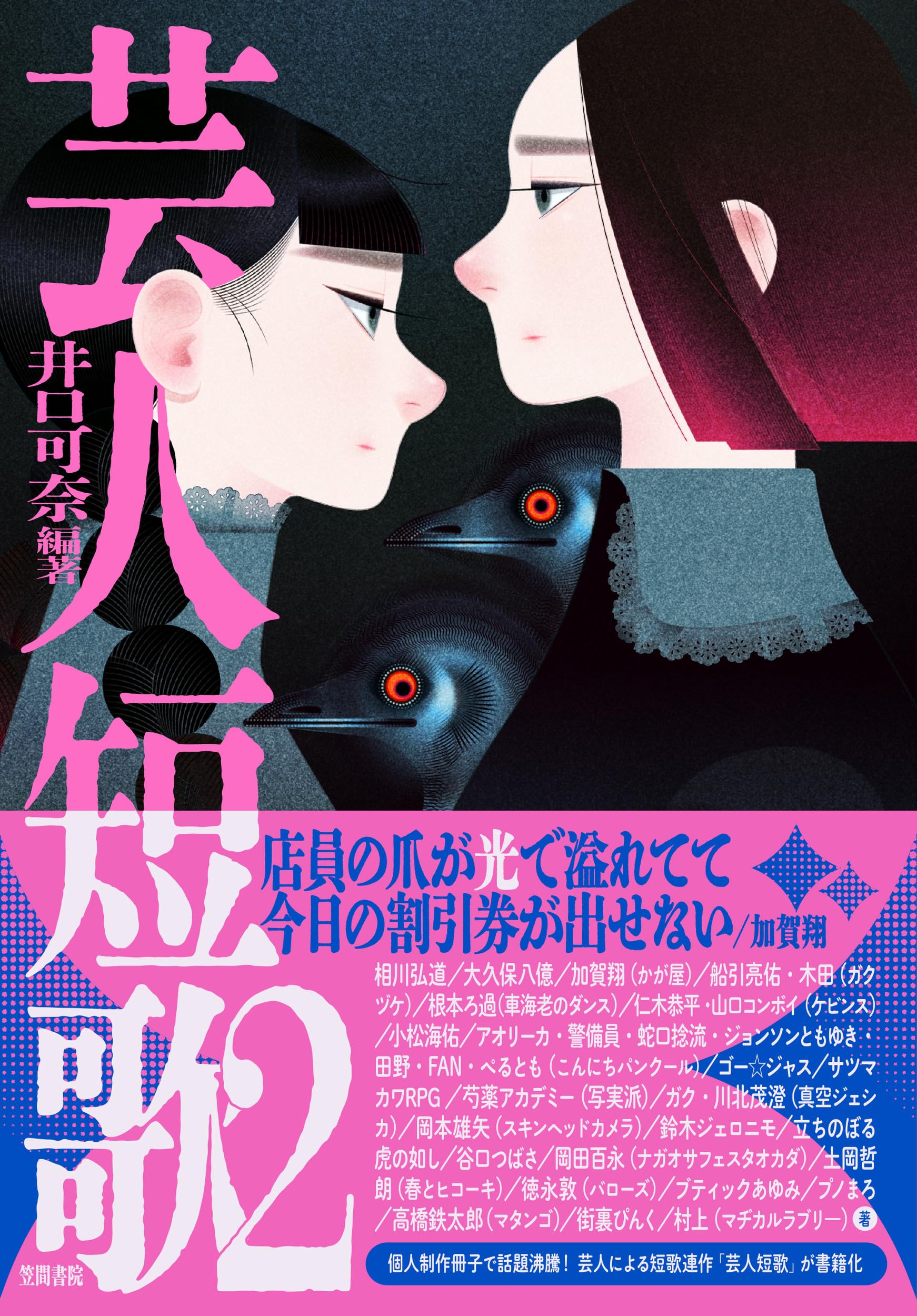 芸人短歌2 | 井口可奈, 相川弘道, 大久保八億, 加賀翔(かが屋), 船引