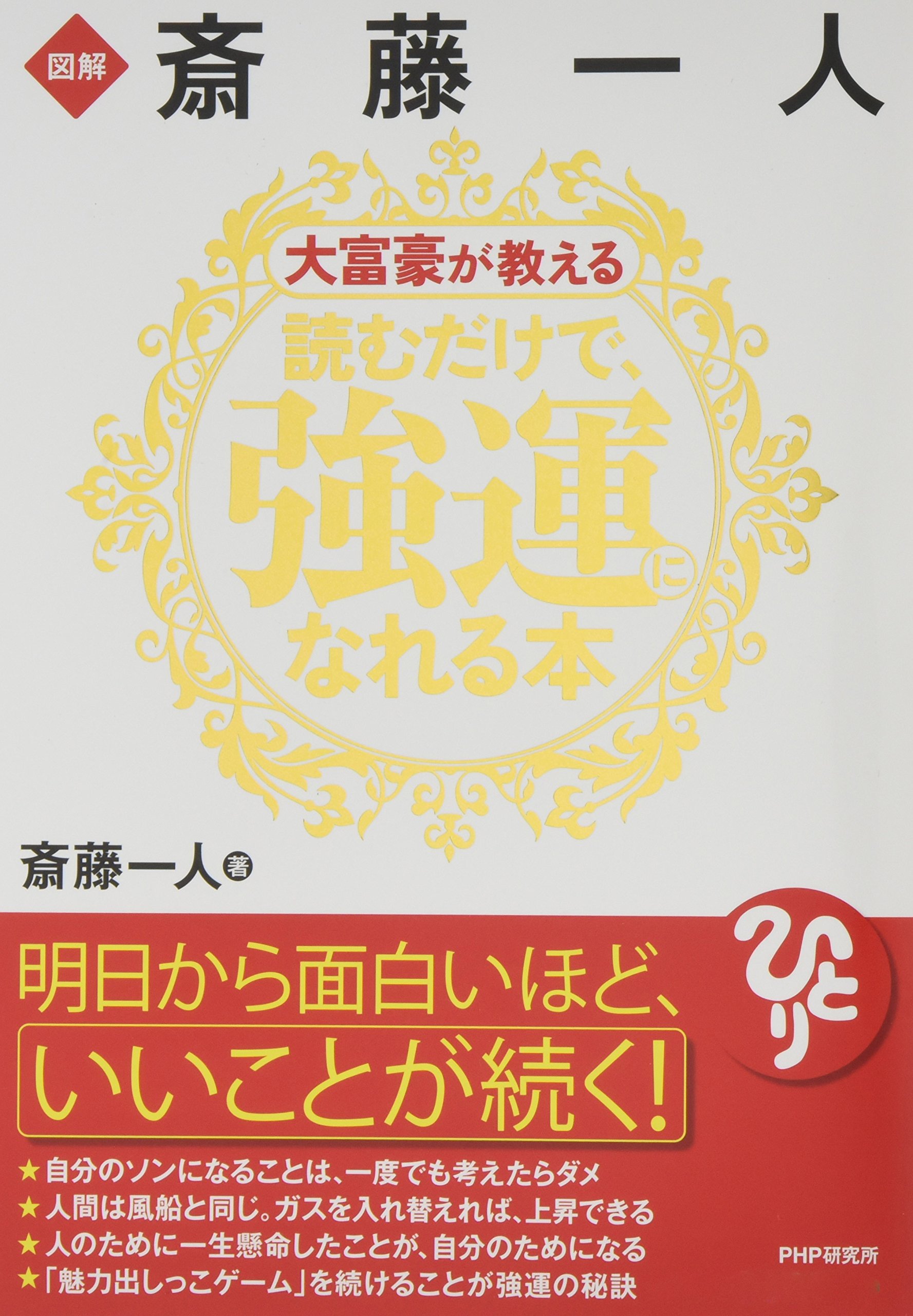 図解 斎藤一人 大富豪が教える読むだけで、強運になれる本 | 斎藤 一人