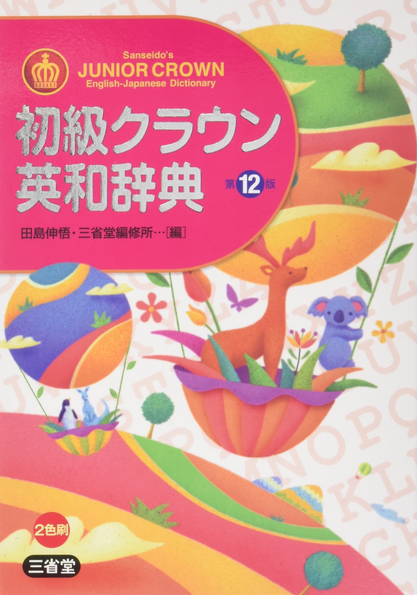 初級クラウン英和辞典 第12版 | 田島 伸悟, 三省堂編修所 |本 | 通販