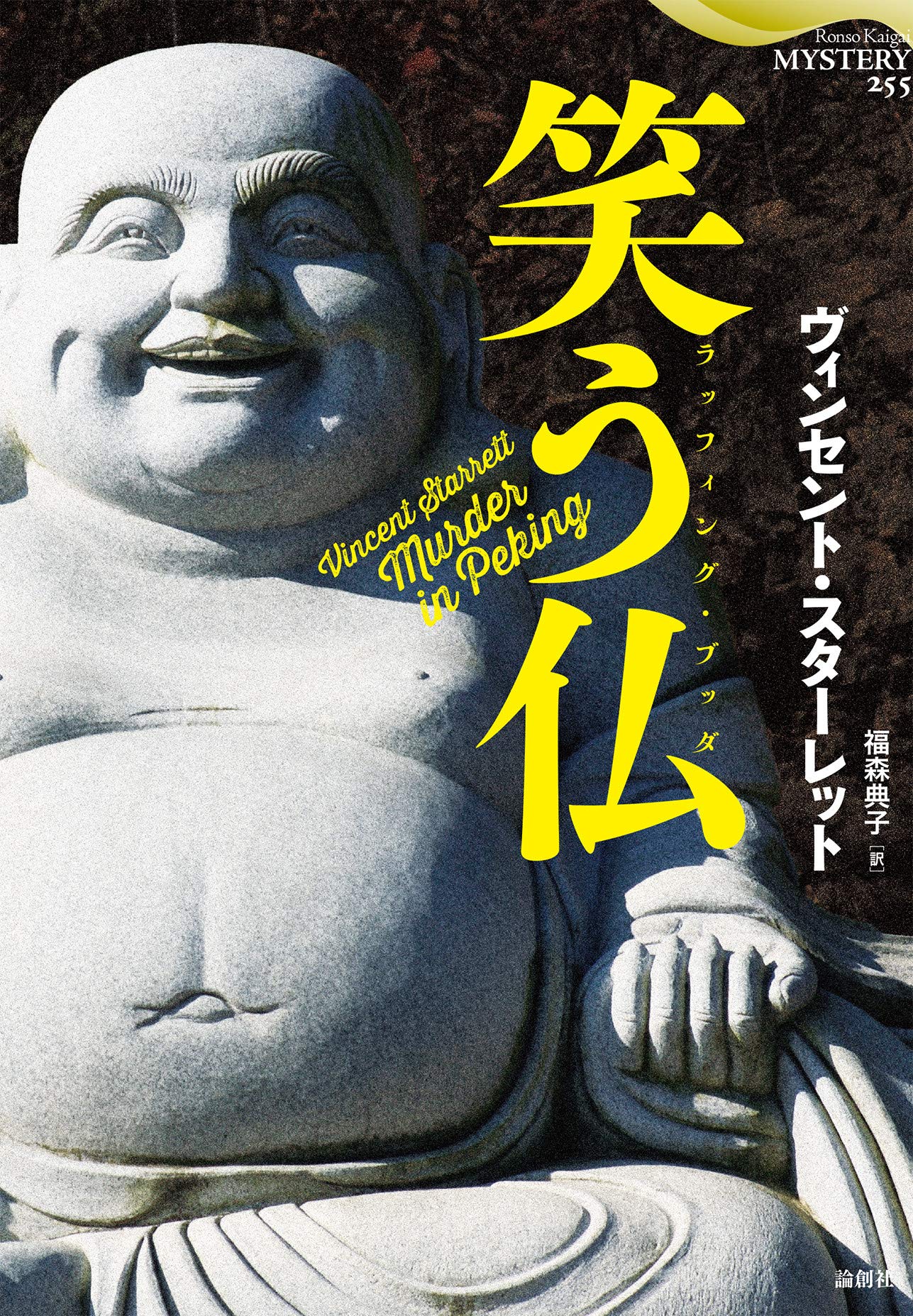 笑う仏(ラッフィング・ブッダ) (論創海外ミステリ 255) | ヴィンセント