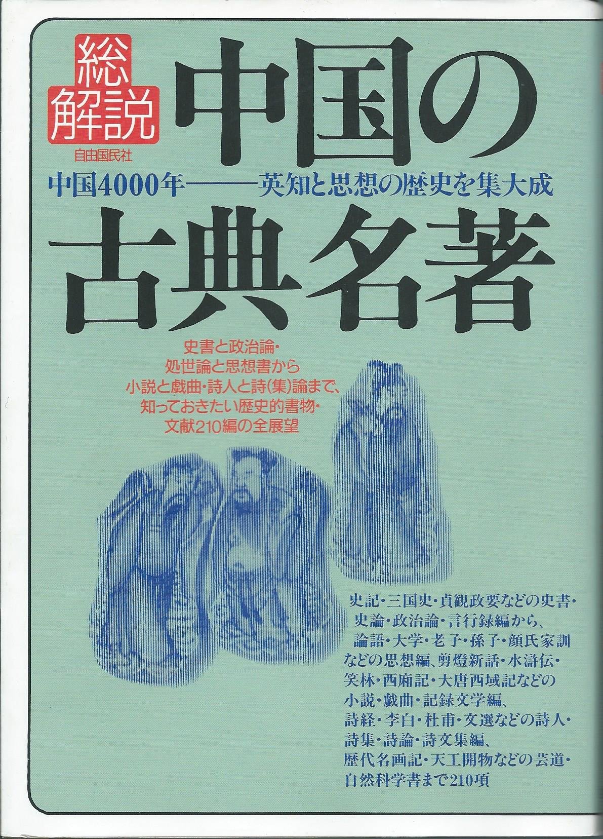 中国の古典名著 改訂版: 総解説 中国4000年 英知と思想の歴史を集大成