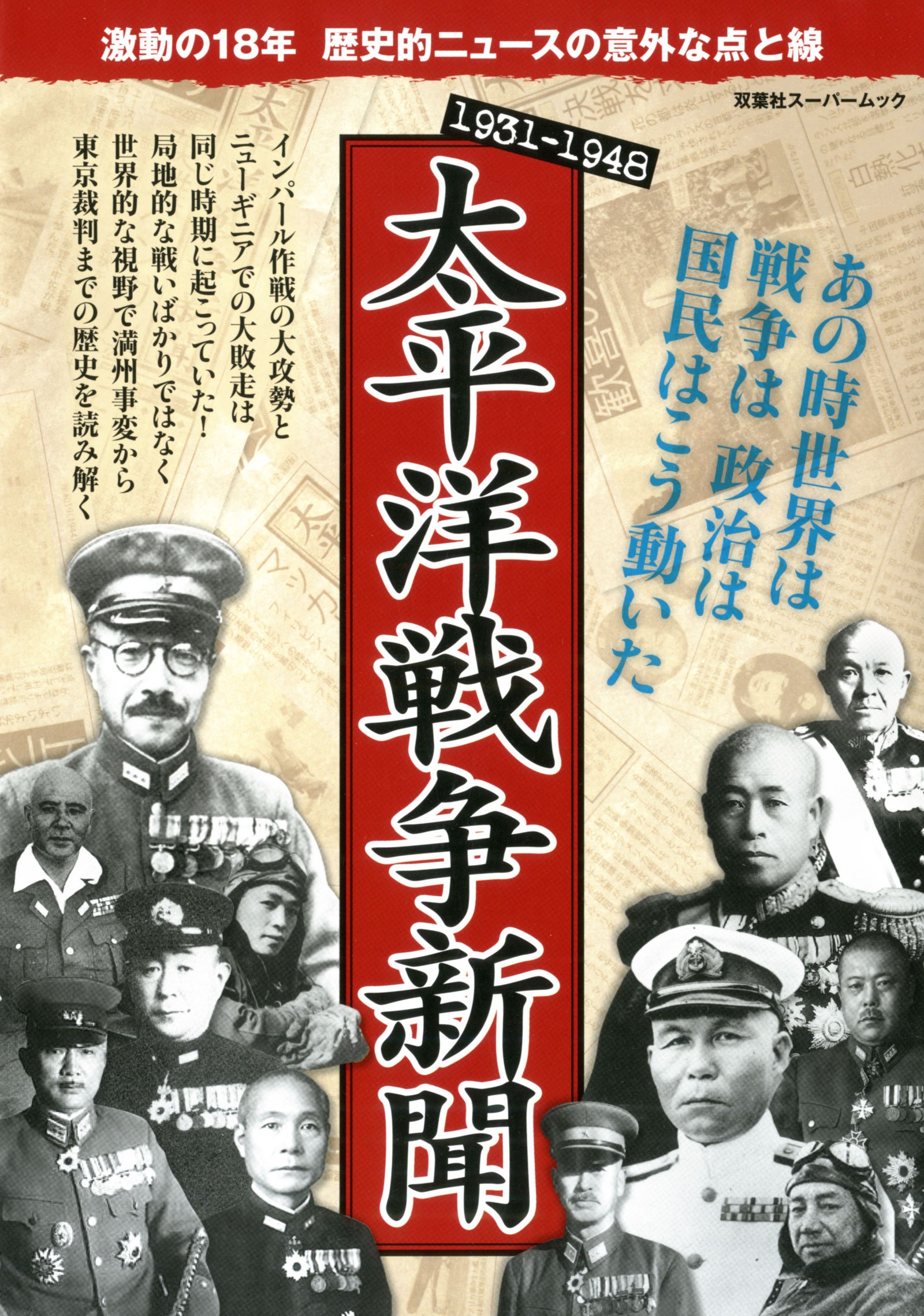 太平洋戦争新聞 (双葉社スーパームック) |本 | 通販 | Amazon