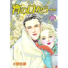 宵の口から… (Ｋｉｓｓコミックス)