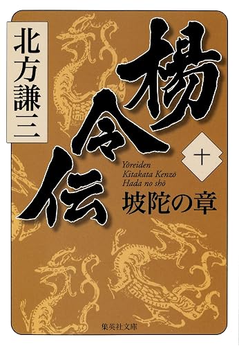 楊令伝 十 坡陀の章 (集英社文庫)