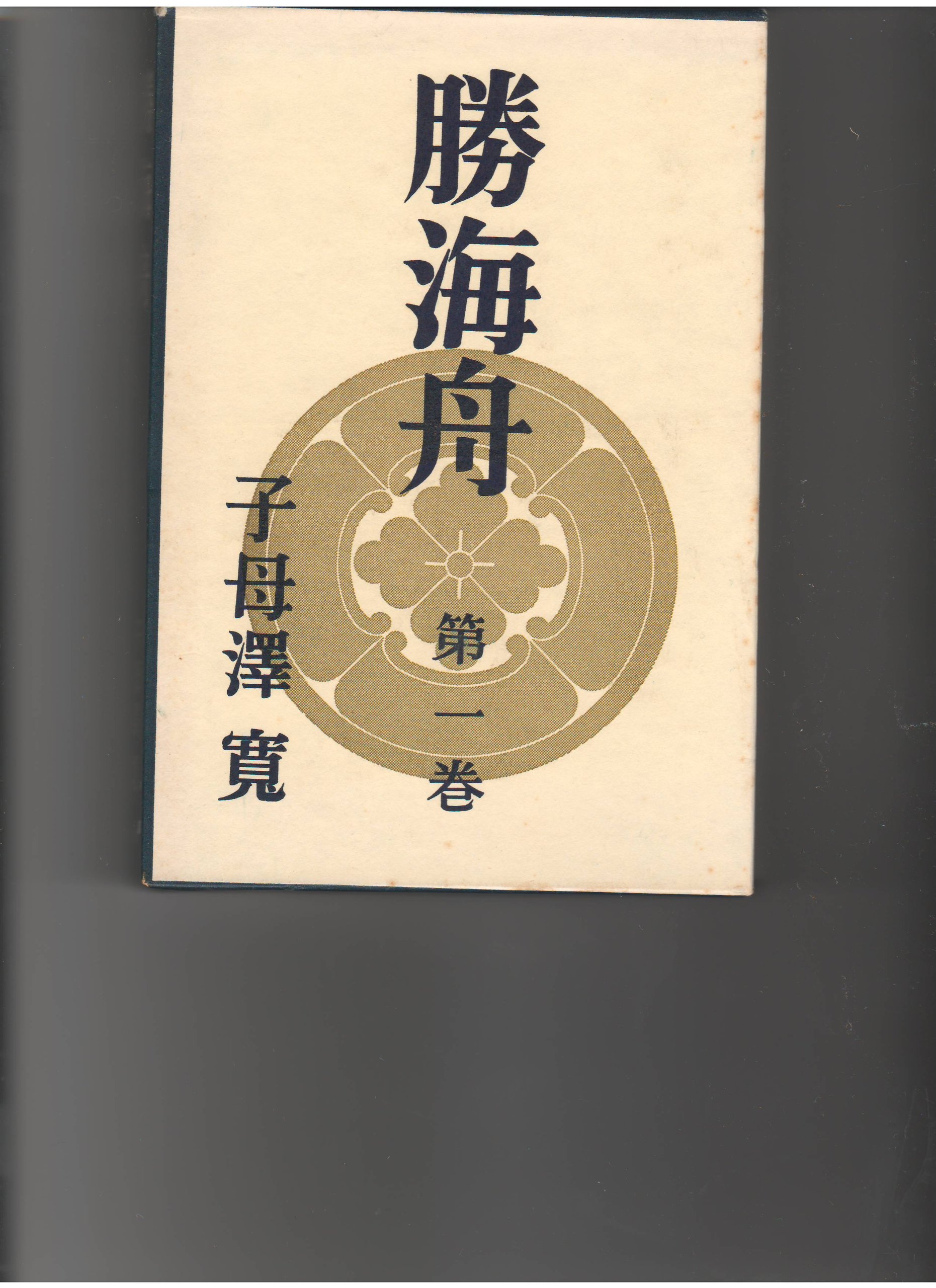 勝海舟全集 1，3-12，14-21 講談社｜本・雑誌・漫画