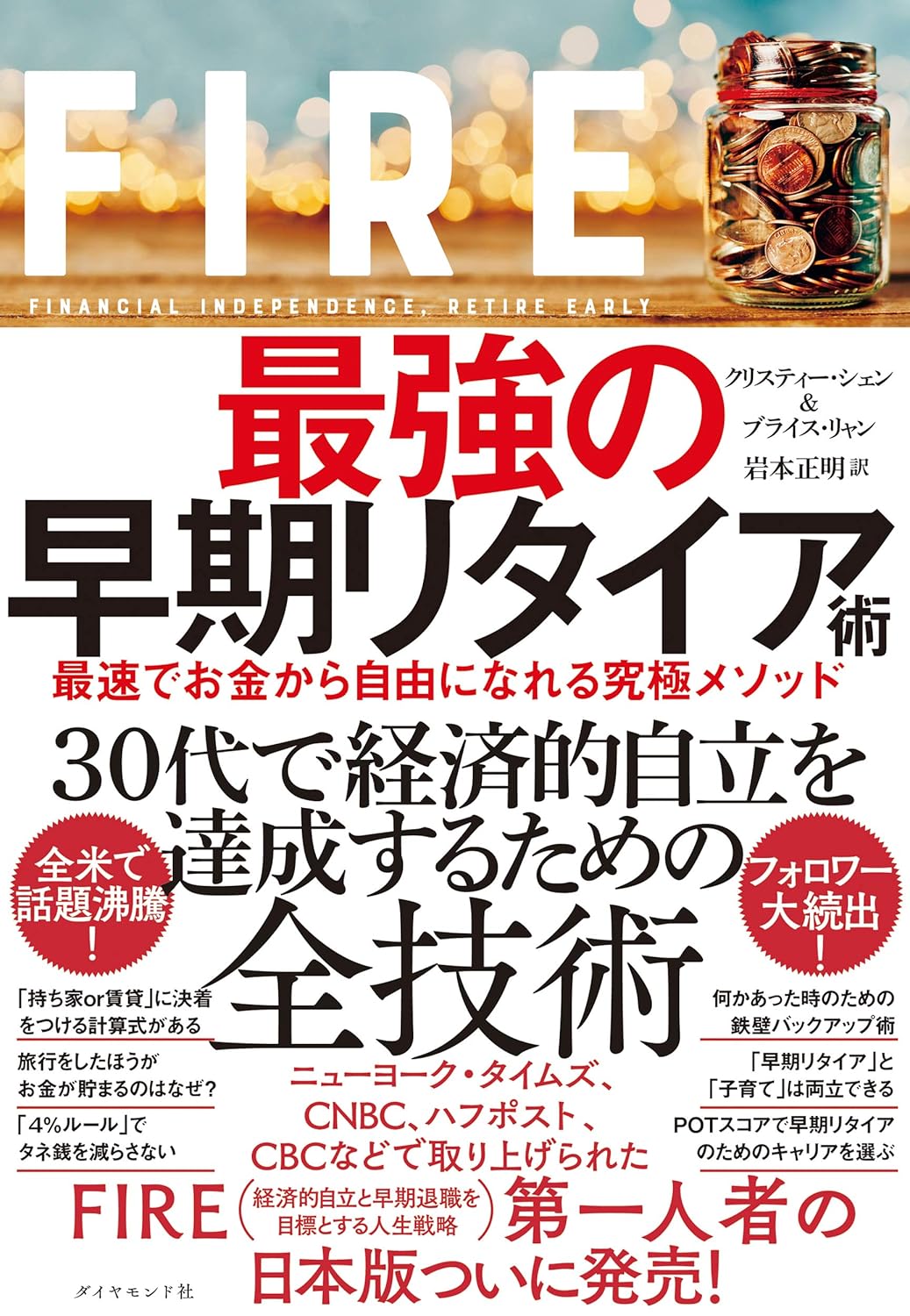 FIRE最強の早期リタイア術