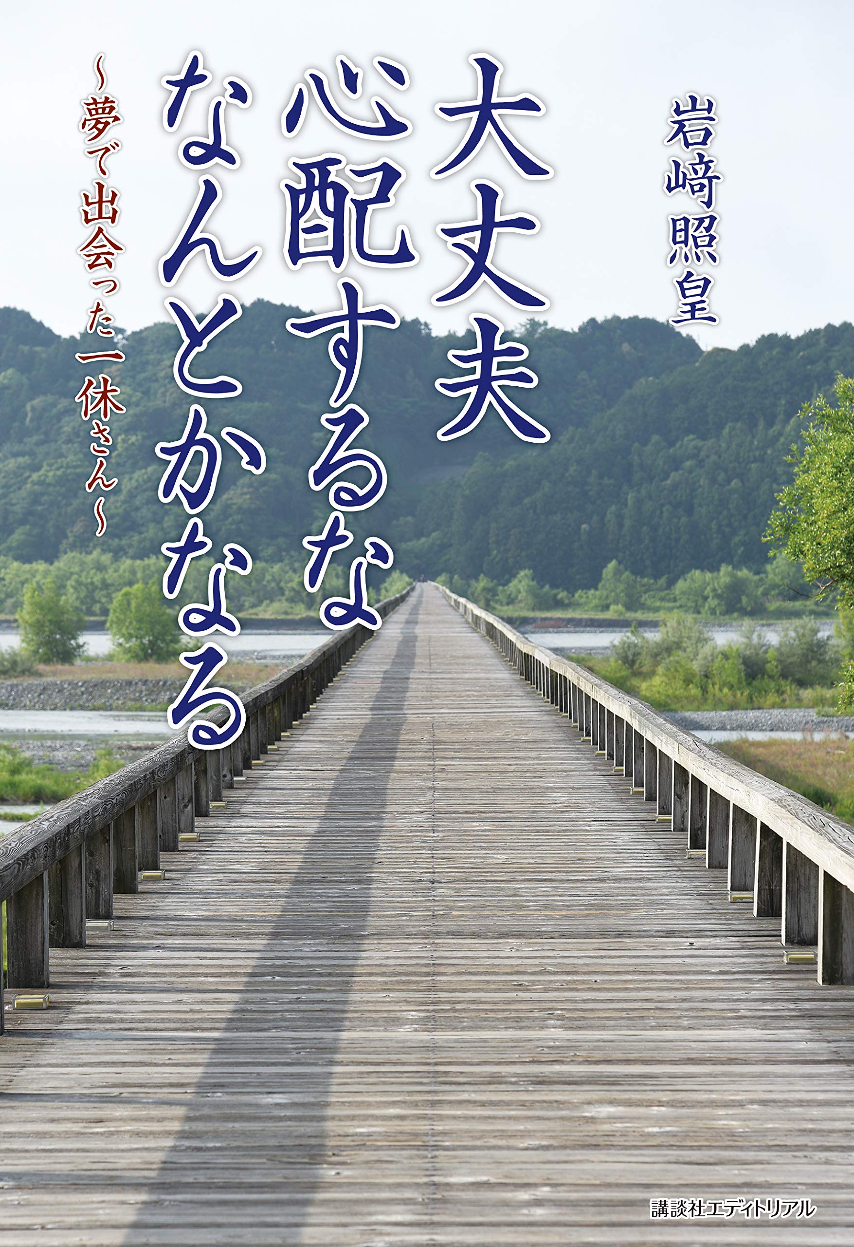 大丈夫心配するななんとかなる 照皇 岩 本 通販 Amazon
