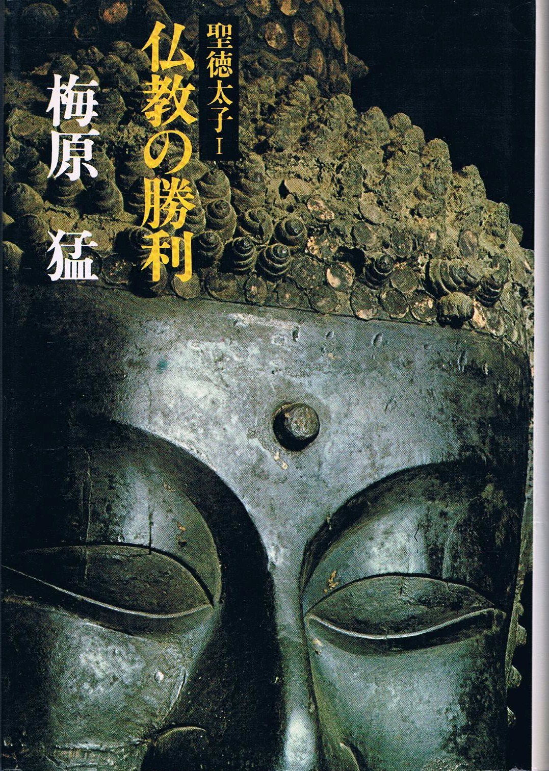 聖徳太子 1 仏教の勝利 | 梅原猛 |本 | 通販 | Amazon