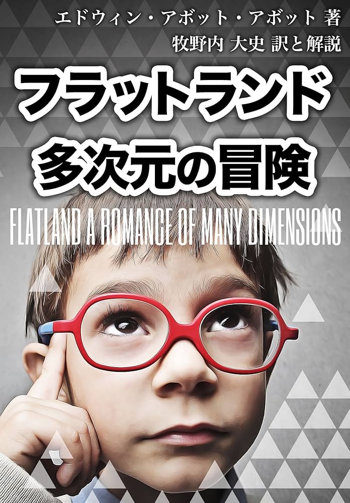 【中古】 二次元の世界 平面の国の不思議な物語/講談社/エドウィン・Ａ．アボット 中古】 二次元の世界 平面の国の不思議な物語/講談社/エドウィン