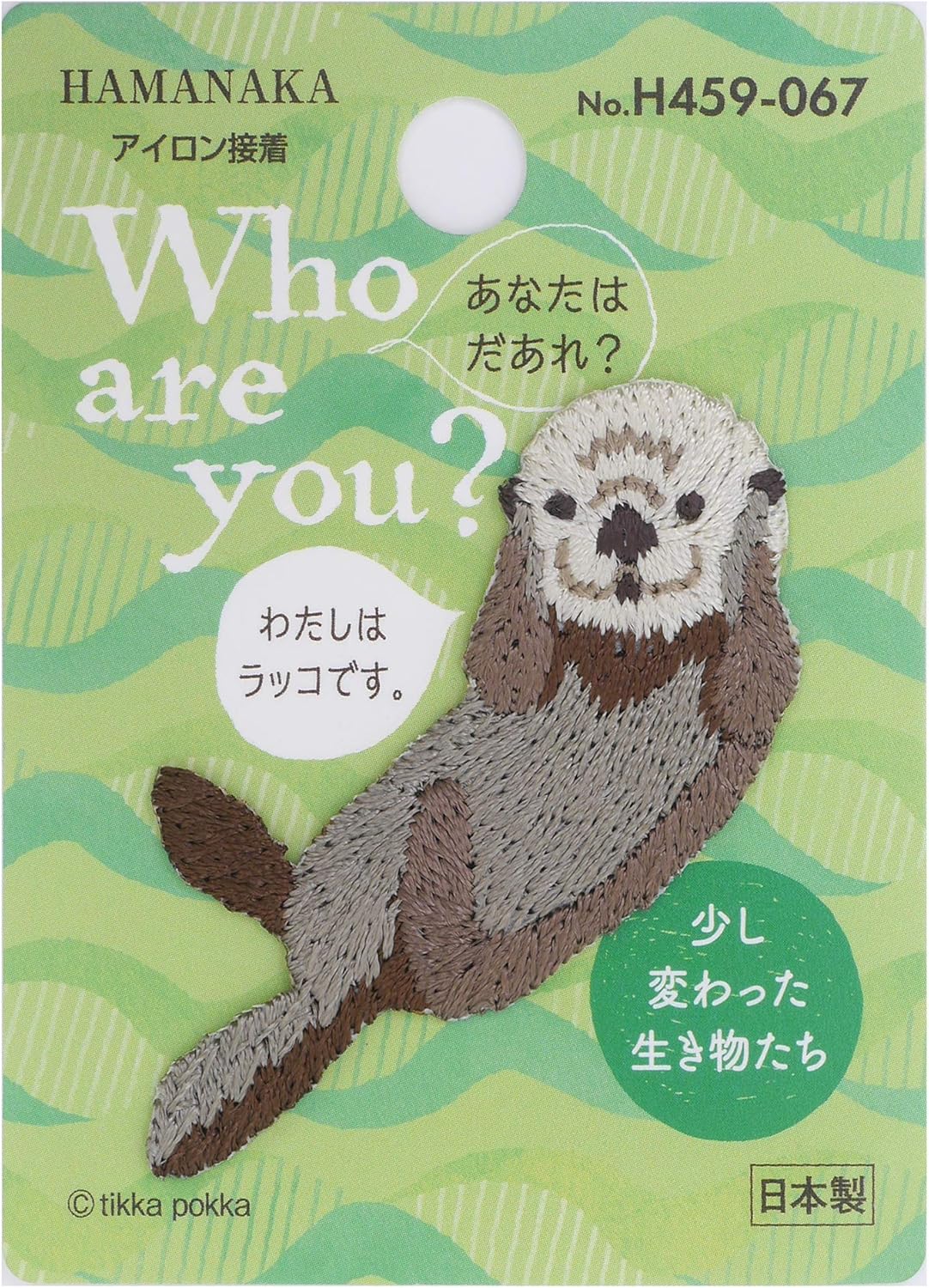 Amazon ハマナカ Who Are You フーアーユー ワッペン ラッコ H459 067マルチ ワッペン アップリケ 通販