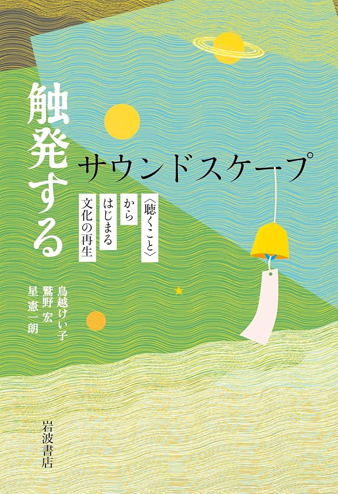サウンド・エデュケーション / R.マリー・シェーファー、鳥越けい子 / 春秋社 サウンド・エデュケーション〈新版〉 | R.M. シェーファー |本