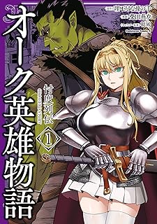 オーク英雄物語 忖度列伝