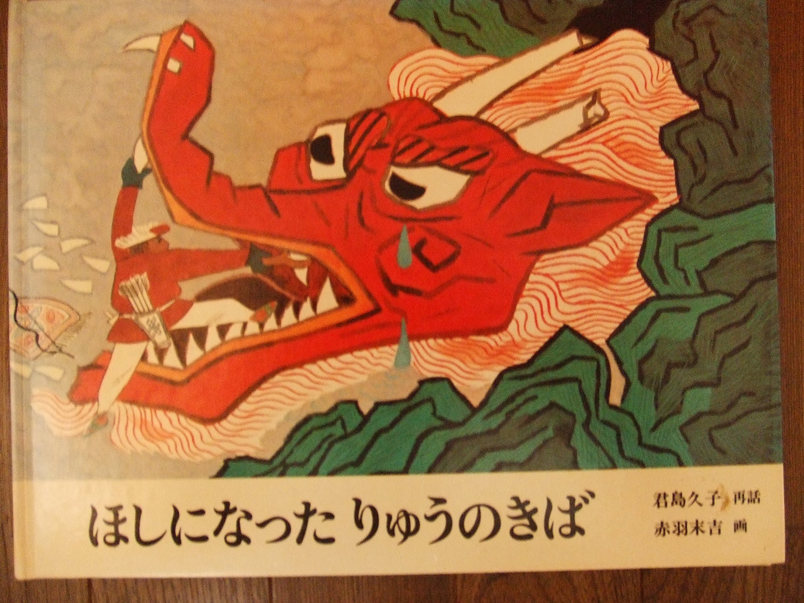Amazon.co.jp: ほしになった りゅうのきば (日本傑作絵本シリーズ
