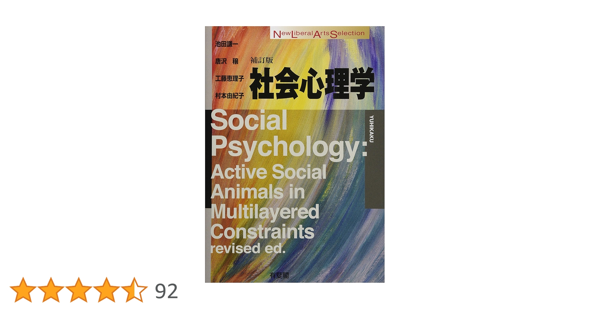 社会心理学 補訂版 (New Liberal Arts Selection) | 池田 謙一, 唐沢