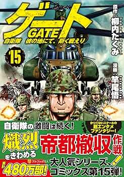 n*a様 ゲート 自衛隊 彼の地にて、斯く戦えり 全15巻 ゲート: 自衛隊彼の地にて、斯く戦えり (15) (アルファポリス