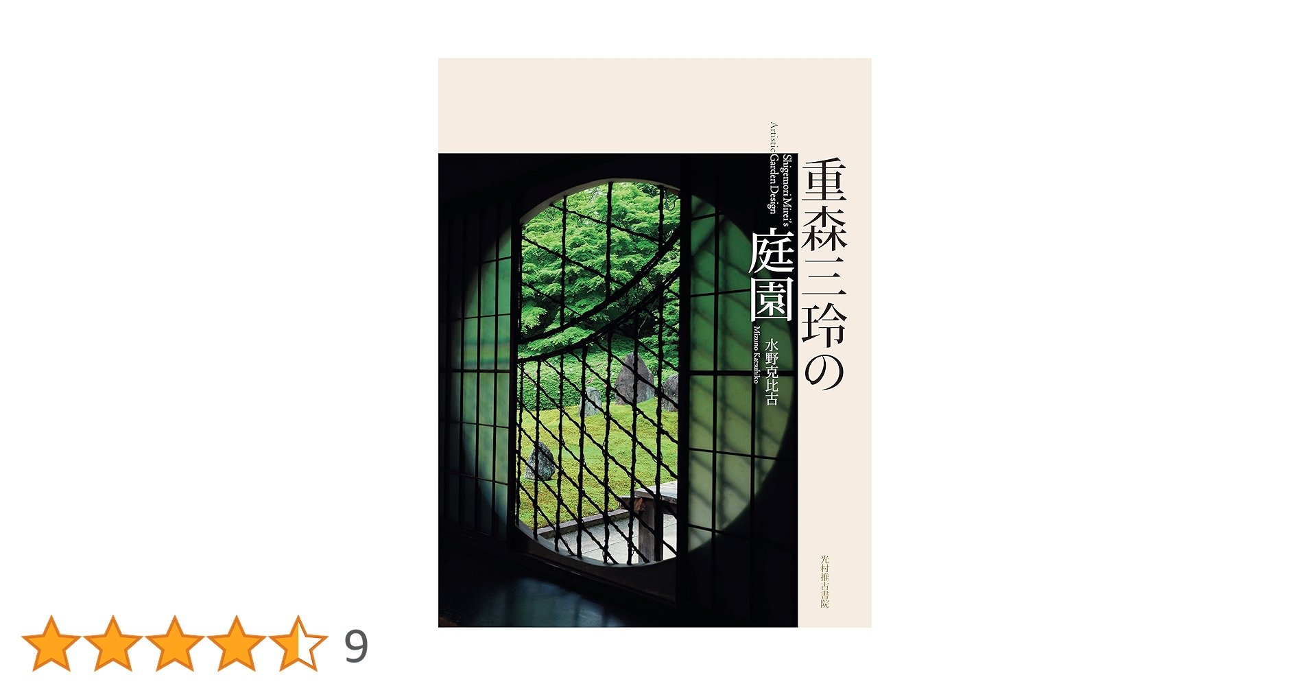 日本庭園史大系 / 重森三玲・重森完途 著、大橋治三 撮影 21〜30 日本